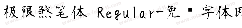 极限煞笔体 Regular字体转换
